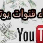 اسماء قنوات يوتيوب 2021 عربي وانجليزي جديدة